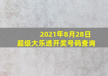 2021年8月28日超级大乐透开奖号码查询