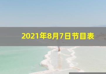 2021年8月7日节目表