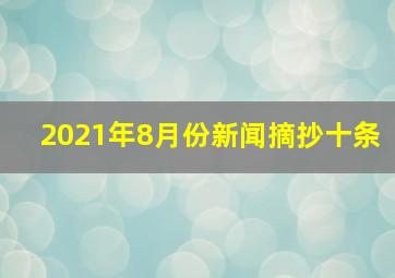 2021年8月份新闻摘抄十条