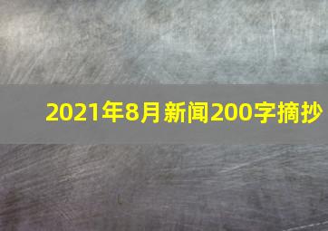 2021年8月新闻200字摘抄