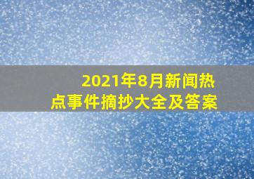 2021年8月新闻热点事件摘抄大全及答案