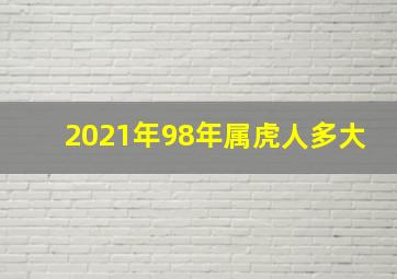 2021年98年属虎人多大