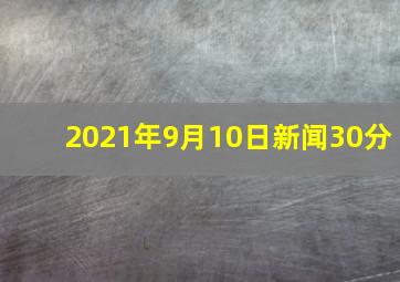 2021年9月10日新闻30分