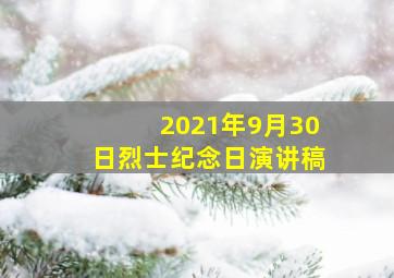 2021年9月30日烈士纪念日演讲稿