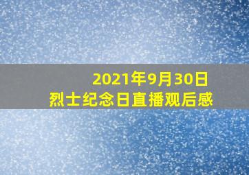 2021年9月30日烈士纪念日直播观后感