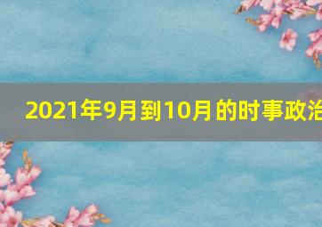 2021年9月到10月的时事政治