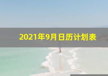 2021年9月日历计划表