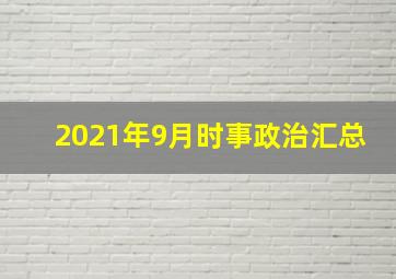 2021年9月时事政治汇总