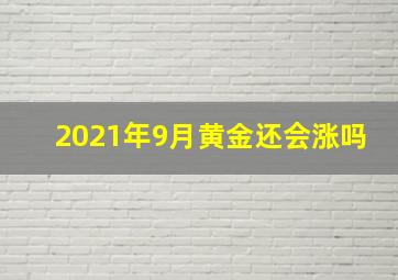 2021年9月黄金还会涨吗