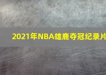 2021年NBA雄鹿夺冠纪录片