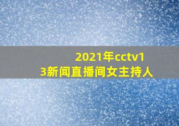 2021年cctv13新闻直播间女主持人