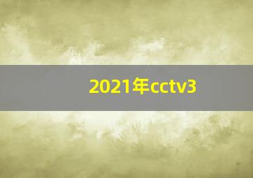 2021年cctv3