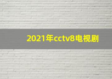 2021年cctv8电视剧