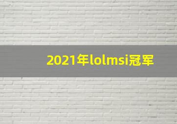 2021年lolmsi冠军