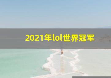 2021年lol世界冠军