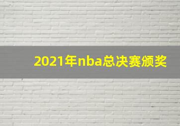 2021年nba总决赛颁奖