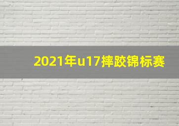 2021年u17摔跤锦标赛