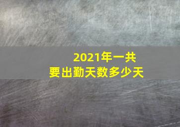 2021年一共要出勤天数多少天