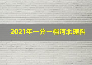 2021年一分一档河北理科