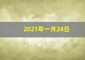 2021年一月24日