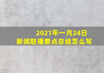 2021年一月24日新闻联播要点总结怎么写