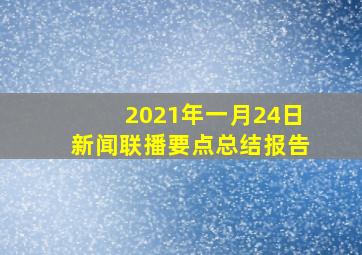 2021年一月24日新闻联播要点总结报告