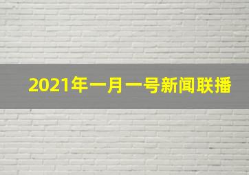 2021年一月一号新闻联播