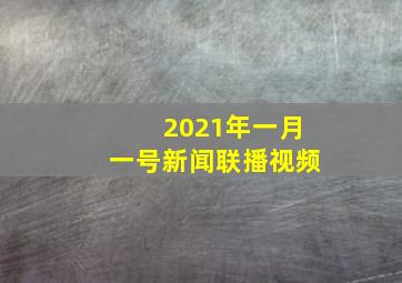 2021年一月一号新闻联播视频