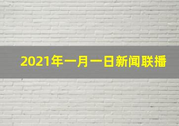 2021年一月一日新闻联播