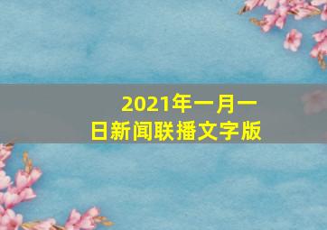 2021年一月一日新闻联播文字版