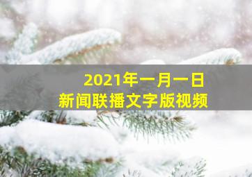 2021年一月一日新闻联播文字版视频