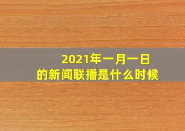 2021年一月一日的新闻联播是什么时候