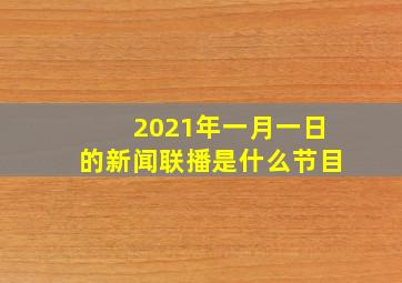 2021年一月一日的新闻联播是什么节目