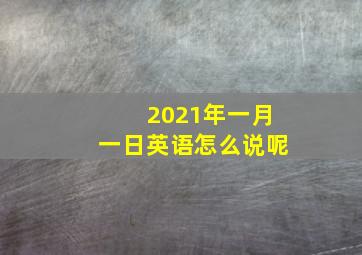 2021年一月一日英语怎么说呢