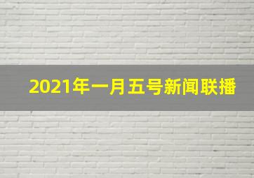 2021年一月五号新闻联播