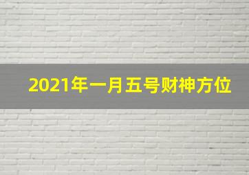 2021年一月五号财神方位