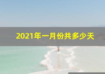 2021年一月份共多少天