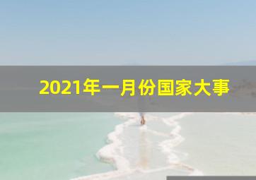 2021年一月份国家大事