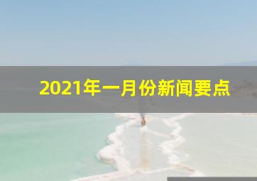 2021年一月份新闻要点