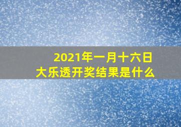 2021年一月十六日大乐透开奖结果是什么