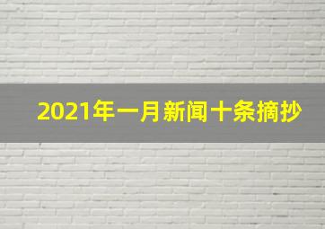 2021年一月新闻十条摘抄