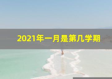 2021年一月是第几学期