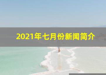 2021年七月份新闻简介