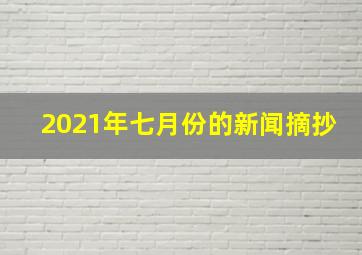 2021年七月份的新闻摘抄