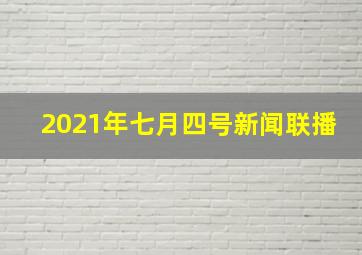 2021年七月四号新闻联播