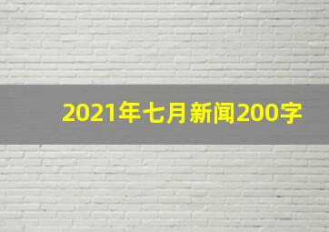 2021年七月新闻200字