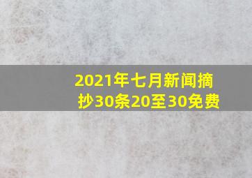 2021年七月新闻摘抄30条20至30免费