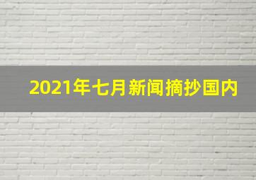 2021年七月新闻摘抄国内