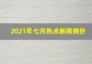 2021年七月热点新闻摘抄