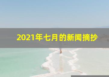 2021年七月的新闻摘抄